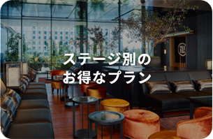 ステージ別のお得なプラン