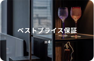 ベストプライス保証