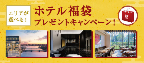 ホテル福袋プレゼントキャンペーン！