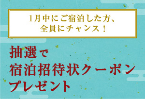 抽選で宿泊券プレゼント
