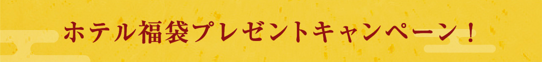 ホテル福袋プレゼントキャンペーン！
