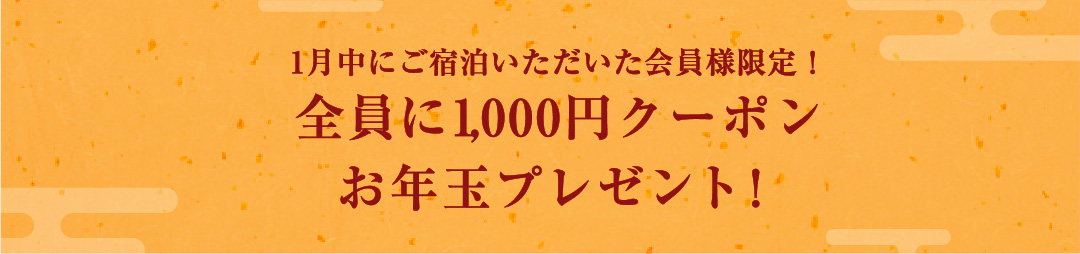 1月中にご宿泊いただいた会員様限定！全員に1,000円クーポンお年玉プレゼント！