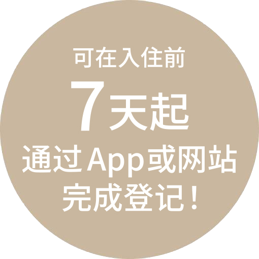 可在入住前 7天起 通过App或网站 完成登记！