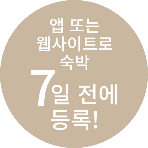 앱 또는 웹사이트로 숙박 7일 전에 등록!