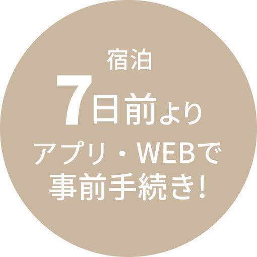 宿泊7日前よりWEBで事前手続き！