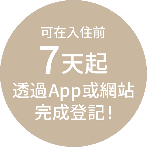 可在入住前 7天起 透過 App 或網站 完成登記！