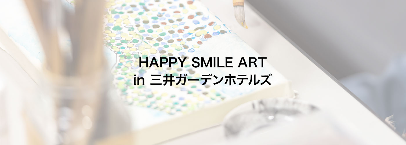 全国４か所巡回開催・アート展『HAPPY SMILE ART in 三井ガーデンホテルズ』