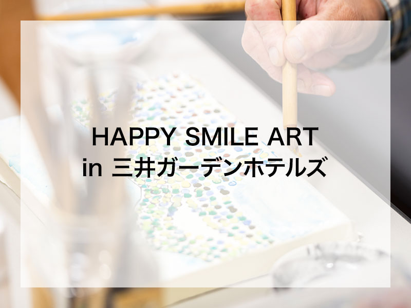 全国４か所巡回開催・アート展『HAPPY SMILE ART in 三井ガーデンホテルズ』