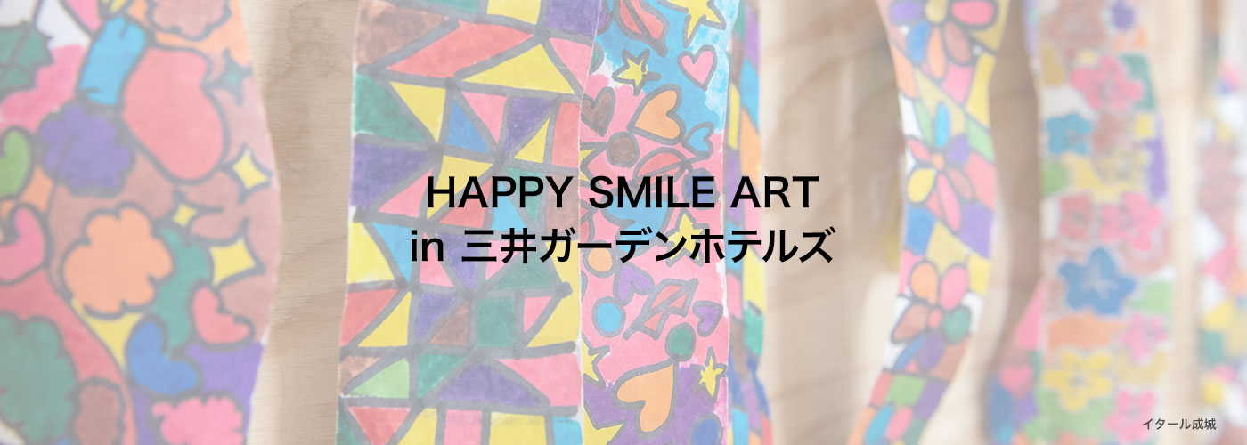 全国5か所巡回開催・アート展『HAPPY SMILE ART in 三井ガーデンホテルズ』