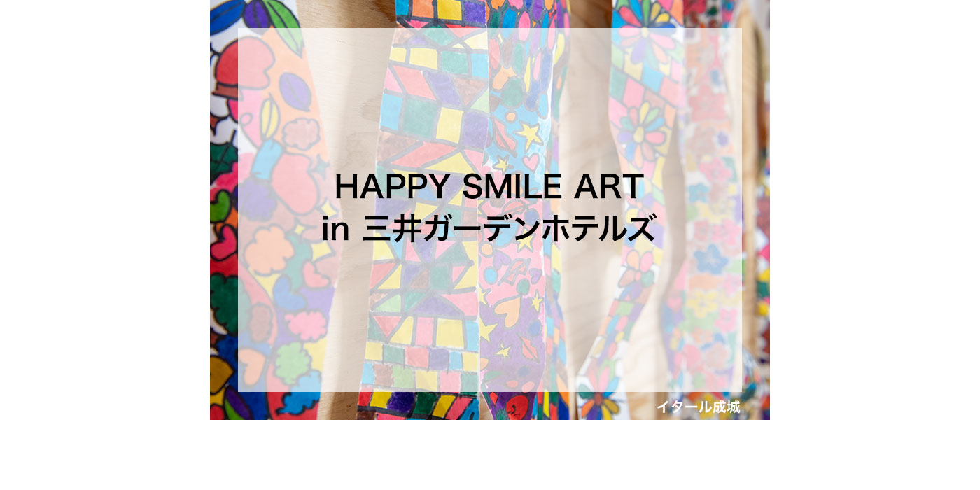 全国5か所巡回開催・アート展『HAPPY SMILE ART in 三井ガーデンホテルズ』