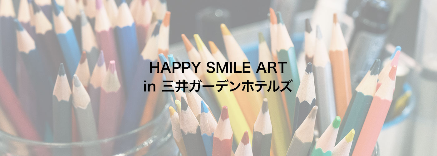 全国5か所巡回開催・アート展『HAPPY SMILE ART in 三井ガーデンホテルズ』