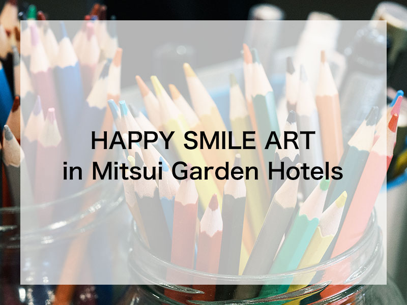全国5か所巡回開催・アート展『HAPPY SMILE ART in 三井ガーデンホテルズ』