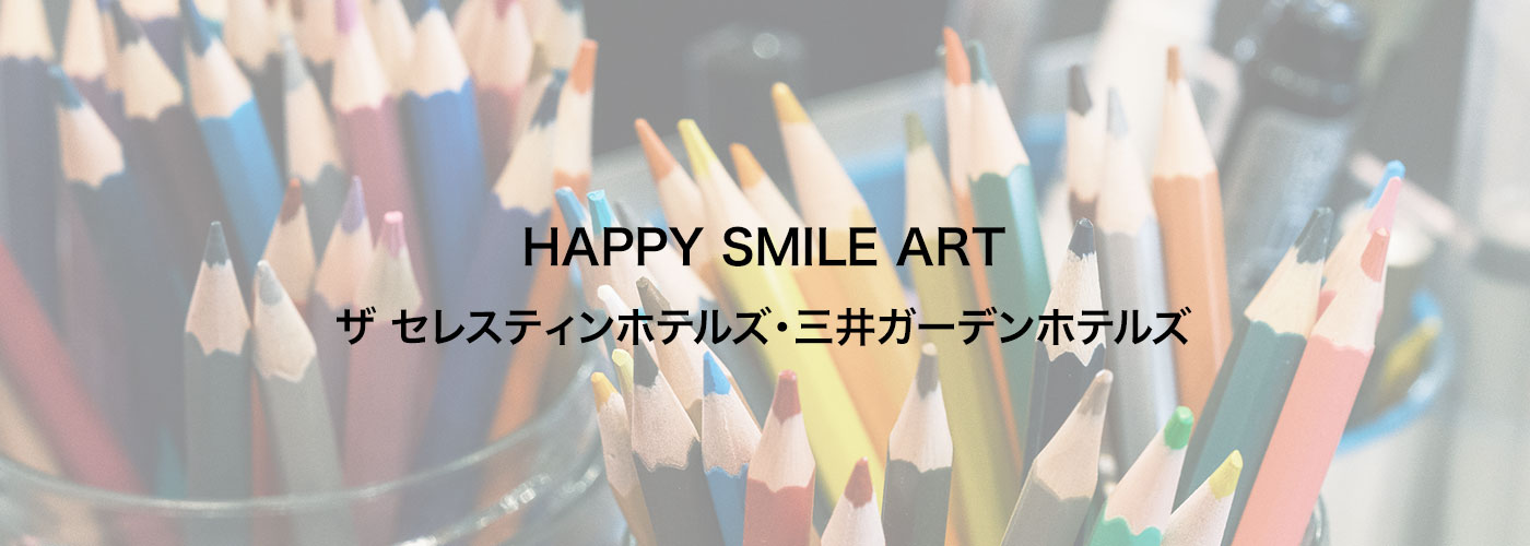 全国5か所巡回開催・アート展『HAPPY SMILE ART in ザ・セレスティンホテルズ・三井ガーデンホテルズ』
