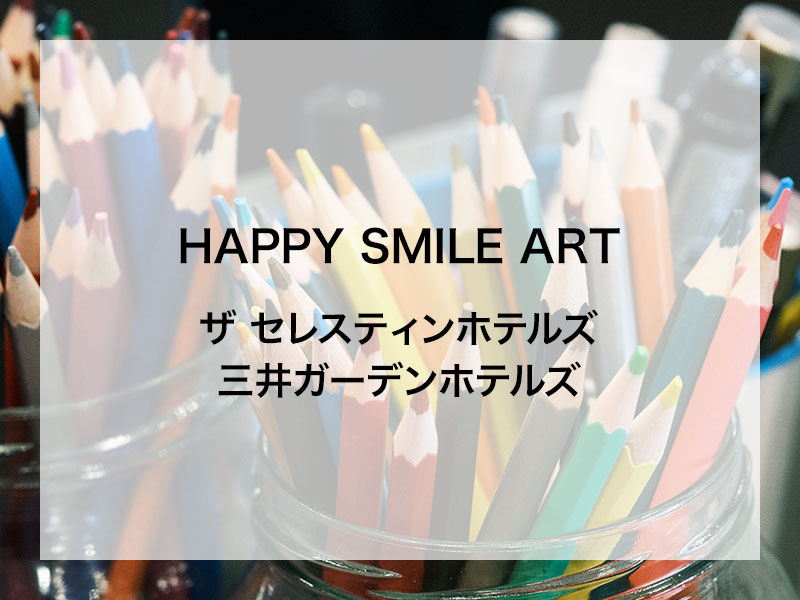 全国5か所巡回開催・アート展『HAPPY SMILE ART in ザ・セレスティンホテルズ・三井ガーデンホテルズ』