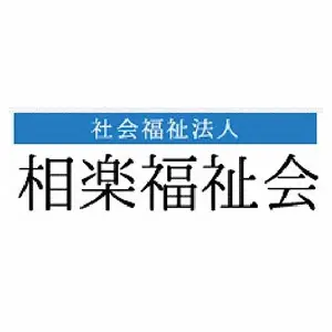 社会福祉法人相楽福祉会 相楽作業所